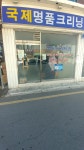 국제크리닝