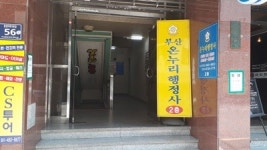부산온누리행정사무소