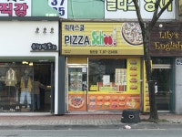 피자스쿨 광주첨단점