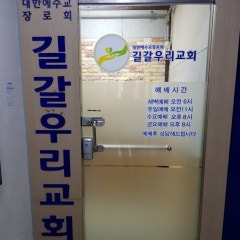 길갈우리교회