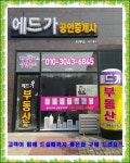 에드가공인중개사사무소