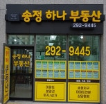 송정하나부동산중개사무소