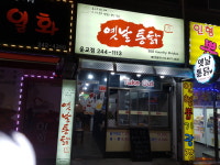 수옛날통닭 운교점