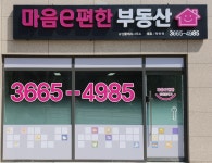 마음e편한공인중개사사무소