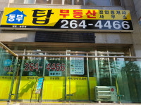 동부힐스테이트(단지내)탑공인중개사사무소
