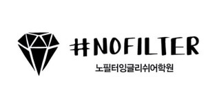 노필터잉글리쉬어학원