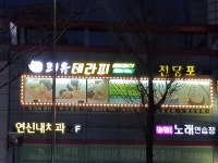 란쾌유테라피