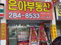 은아부동산공인중개사사무소