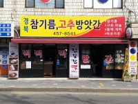 구의경북참기름고추떡방앗간