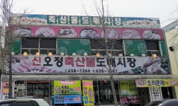 오정축산물 도매센터
