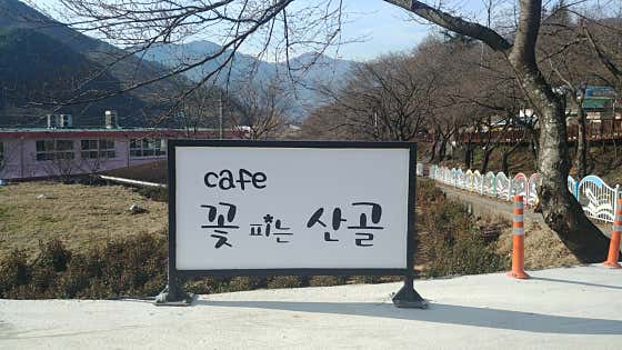 카페 꽃피는산골 사진