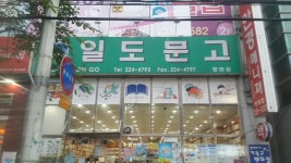 일도문고