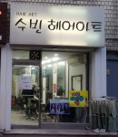 수빈헤어아트