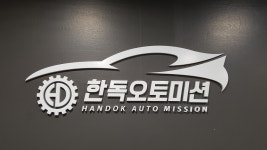 한독오토미션