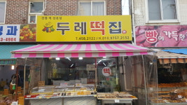 두레떡집