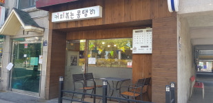 커피볶는콩탱이