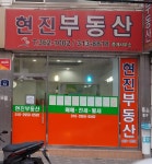 현진부동산중개인사무소