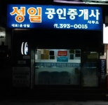 성일공인중개사사무소