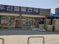 우신건재상사
