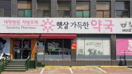 햇살가득한약국