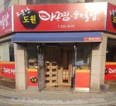 도원아구찜해물탕