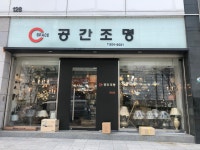 공간조명랜드