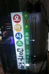 오아시스당구장