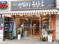 뻥튀기공작소 향남점