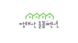 들꽃펜션
