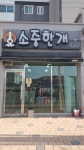 소중한개
