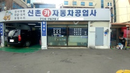 신촌카자동차공업사