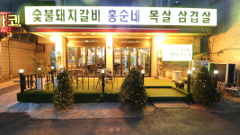 홍순네숯불돼지갈비