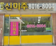 판교신미주공인중개사사무소