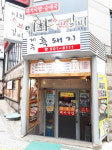 이화숯불갈비