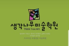 생각나무미술학원