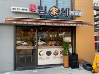 김가네 건양대병원점