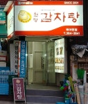 원당감자탕 북아현점