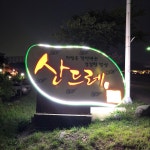 산드레