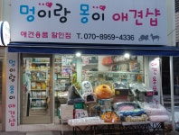 멍이랑몽이애견샵