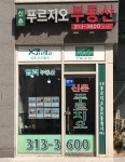 신촌푸르지오공인중개사사무소