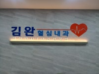 김완혈심내과의원