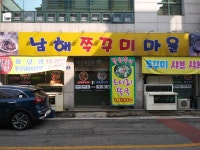 남해쭈꾸미마을