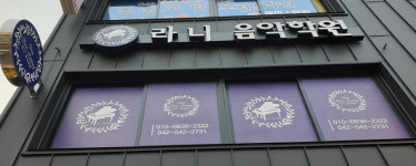 라니음악학원