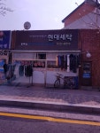 현대세탁