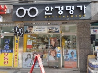 안경명가