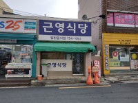 근영식당