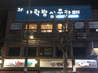 다락방사주카페