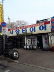 시장타이어
