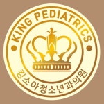 킹소아청소년과의원