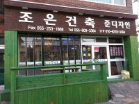 조은건축
